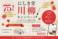 【にしき堂】創業75周年、感謝を込めて。店舗・ECサイ