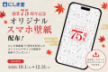 【にしき堂】創業75周年、感謝を込めて。店舗・ECサイ