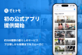 くらしのマッチングサービス「ゼヒトモ」、初のアプリ