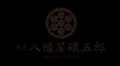 根元 八幡屋礒五郎 イオンモール須坂店1周年記念！「
