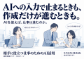 AIへの入力で止まるときも、作成だけが進むときも。仕