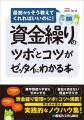 「黒字でも倒産する！」現金ショートの脅威から会社を