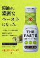 醤油が、濃密な“ペースト”になった。ハウス食品×ヤマ