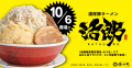 3ヶ月ごとにブランドが変わる“挑戦するラーメン店”「 3ヶ月ごとにブランドが変わる“挑戦するラーメン店”「