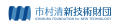 独創的な国産技術の「実用化」を支援　市村清新技術財