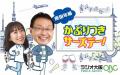 ラジオ大阪『原田年晴 かぶりつきサーズデー！』今年