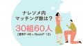 1日平均4.5名が成婚｜結婚相談所ナレソメ予備校2026年