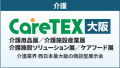 『大阪ケアウィーク'26』介護業界の主要企業約190社