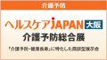 『大阪ケアウィーク'26』介護業界の主要企業約190社