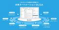 法務オートメーション「OLGA」、契約管理データの一括