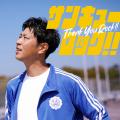 パンサー尾形のソロ歌手デビュー曲『サンキューロック