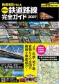 『鉄道地図で楽しむ 日本の鉄道路線完全ガイド 2027』