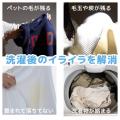 洗濯後の「毛やホコリが残っている」を解消。毎日の洗