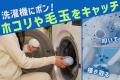 洗濯後の「毛やホコリが残っている」を解消。毎日の洗