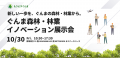 ぐんま森林・林業イノベーションプラットフォーム「も