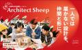 「Architect Sheep」特別企画　建築家・谷尻誠が学生