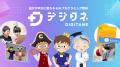 小中学生向けAI&プログラミング教材のデジタネ、学習