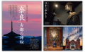 『家庭画報 11月号』10月1日発売 「奈良」古都の神秘