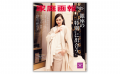 『家庭画報 11月号』10月1日発売 「奈良」古都の神秘