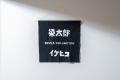 毎日の暮らしに、伝統をもっと自由に。型染め作家「染