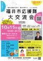 【福井県福井市】福井ゆかりの1,253人がつながる「福