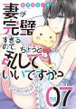 「妻が完璧すぎるので、ちょっと乱していいですか？」