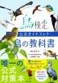 「第1回 鳥検定」公式テキスト『鳥検定公式ガイドブッ 「第1回 鳥検定」公式テキスト『鳥検定公式ガイドブッ