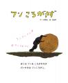 川島明さん（麒麟）おすすめ！ 大好評発売中の絵本『
