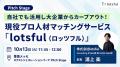 【2026年10月13日(火)～16日(金)開催】 『lotsful』が