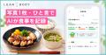 LEAN BODY、AI食事記録を開始。写真1枚・ひと言で栄養