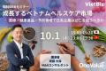 【無料セミナー】「成長するベトナムヘルスケア市場、