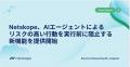 Netskope、AIエージェントによるリスクの高い行動を実
