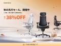 【セール情報】電動ワークチェアのLiberNovo、対象製