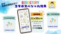 もっと知りたい鳥のこと。知るほど、鳥が好きになる。