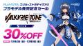 「ヴァルキリーチューンプロジェクト」新情報を一挙公