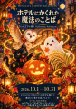 チャペルがハロウィン仕様に！「JAむなかた」と連携し