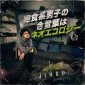 JINGU 3rd.E.P. 「絶食系男子の合言葉はネオエコロジ JINGU 3rd.E.P. 「絶食系男子の合言葉はネオエコロジ