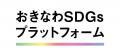 【開催報告】出会える、学べる、サステナブル！「おき