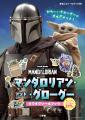 「スター・ウォーズ」シリーズ『マンダロリアン』のよ 「スター・ウォーズ」シリーズ『マンダロリアン』のよ