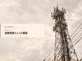 不動産業界向け|通信費見直しの最新トレンドと事例紹 不動産業界向け|通信費見直しの最新トレンドと事例紹