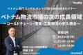 【無料セミナー】「ベトナム物流市場の次の成長領域、 【無料セミナー】「ベトナム物流市場の次の成長領域、