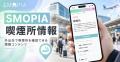 SMOPIA(スモーピア)が喫煙所情報コンテンツを本格始動 SMOPIA(スモーピア)が喫煙所情報コンテンツを本格始動