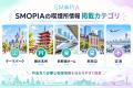 SMOPIA(スモーピア)が喫煙所情報コンテンツを本格始動 SMOPIA(スモーピア)が喫煙所情報コンテンツを本格始動
