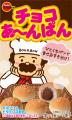 本家の約16倍の大きさの“チョコあ～んぱん”　ブutf-8