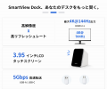 タッチで操る次世代ドッキングステーション「SmartVie