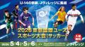 【開催決定】2026東京国際ユーススポーツ大会（バレー