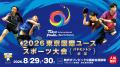 【開催決定】2026東京国際ユーススポーツ大会（バレー