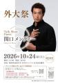 【関西外国語大学】ソロアーティストで俳優の関口メン