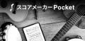 スマホやタブレットで手軽に楽譜を表示・再生できる『