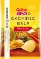 カルビーグループが10年以上かけて開発したジャガイモ カルビーグループが10年以上かけて開発したジャガイモ